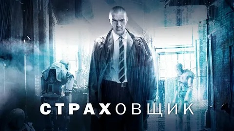 Страховщик - Русский трейлер (HD)