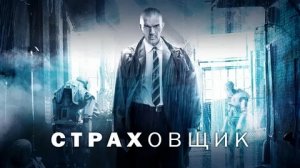 Страховщик - Русский трейлер (HD)