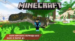 Майнкрафт, НО в Мире Динозавров ➤ Часть #32 ➤ Хаос #1 ➤ Парк Юрского Периода в игре Minecraft