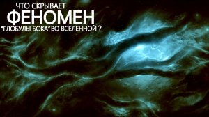 Глобула Бока - Аномалия ставшая открытием глубокого космоса!