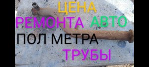 Изготовление и замена подводящей трубы Саксофона на ВАЗ Лада Приора и многих других авто.