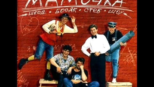 Группа Мамочка - Вольному-воля смотреть онлайн