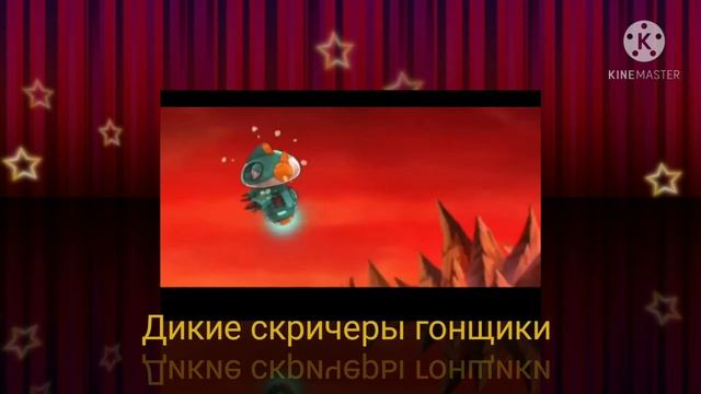 дикие скричеры гонщики под песню камотоз смотреть онлайн