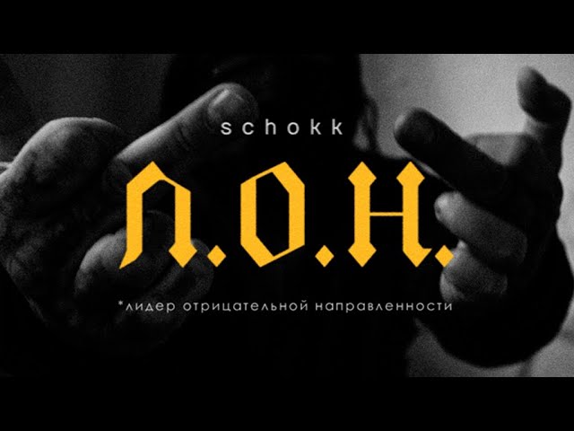 SCHOKK -  Л.О.Н (audio Album)