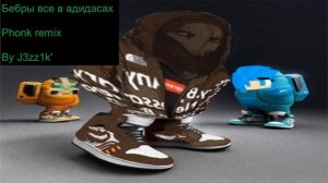 бебры все в адидасах MZLFF phonk remix 1 час