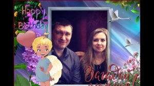 Сегодня твой день, день рождения! Автор Серафима Марченко