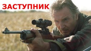 "Заступник". 2021 года. Триллер.  Обзор фильма.