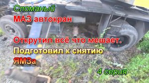 4 серия. Купил неисправный МАЗ автокран. Подготовил к снятию ЯМЗа.