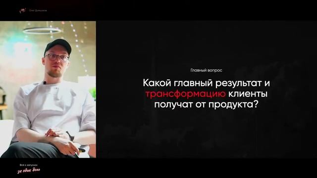 Всё о запусках за один день Идеальный продукт и продуктовая линейка смотреть онлайн