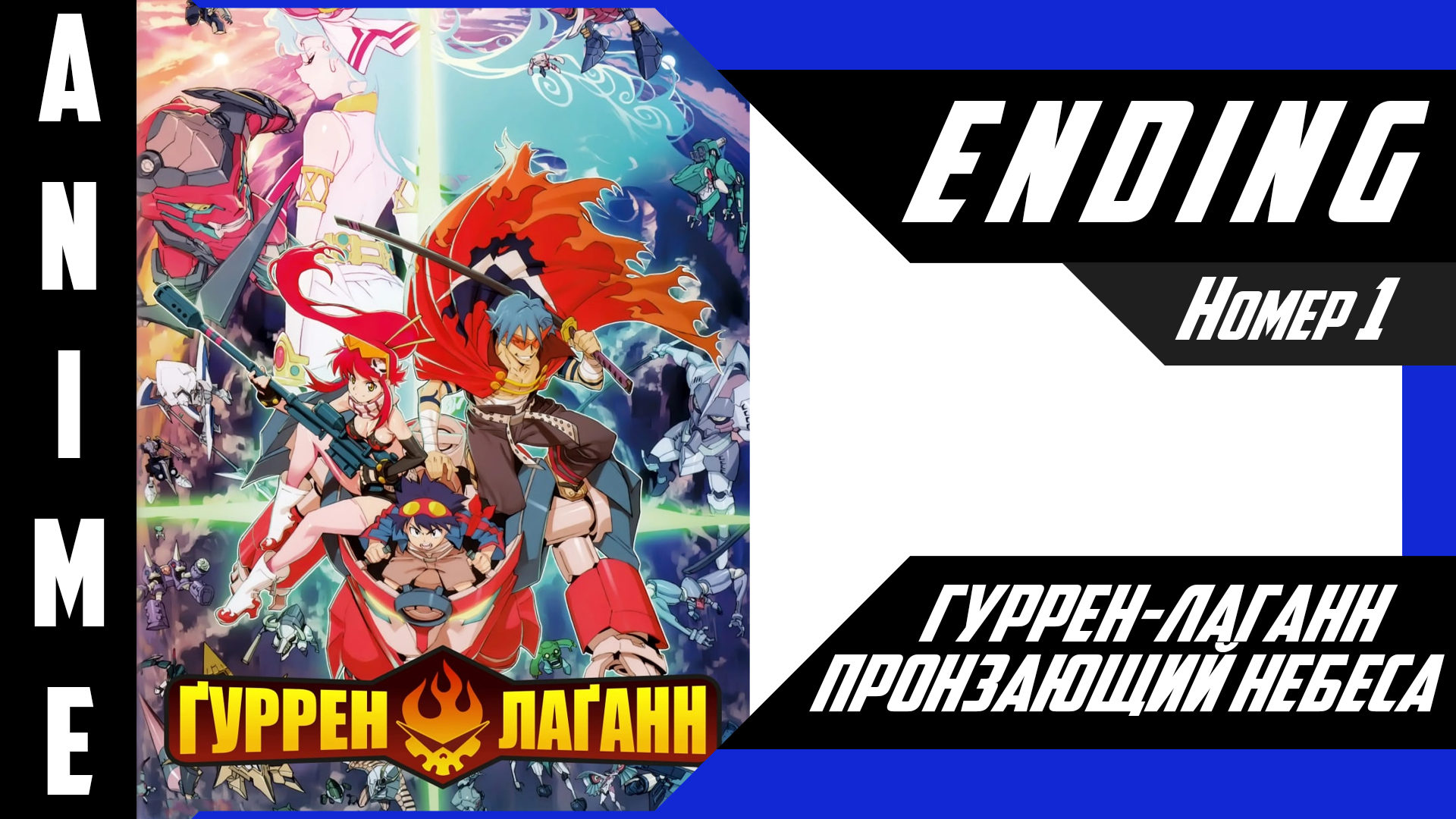 Гуррен-Лаганн, пронзающий небеса / Tengen Toppa Gurren Lagann [ 4k ED №1 ]