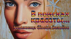 В ПОИСКАХ КРАСОТЫ    *    Художник Ginette Beaulieu