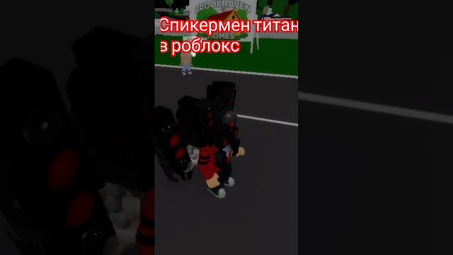 спикермен титан в роблоксе! смотреть онлайн