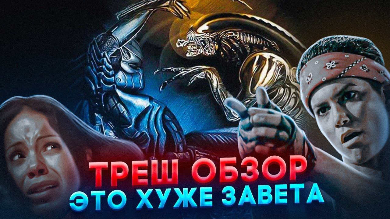 ТРЕШ ОБЗОР фильма ЧУЖОЙ против ХИЩНИКА 2004 года #трешобзор #обзор #avp смотреть онлайн