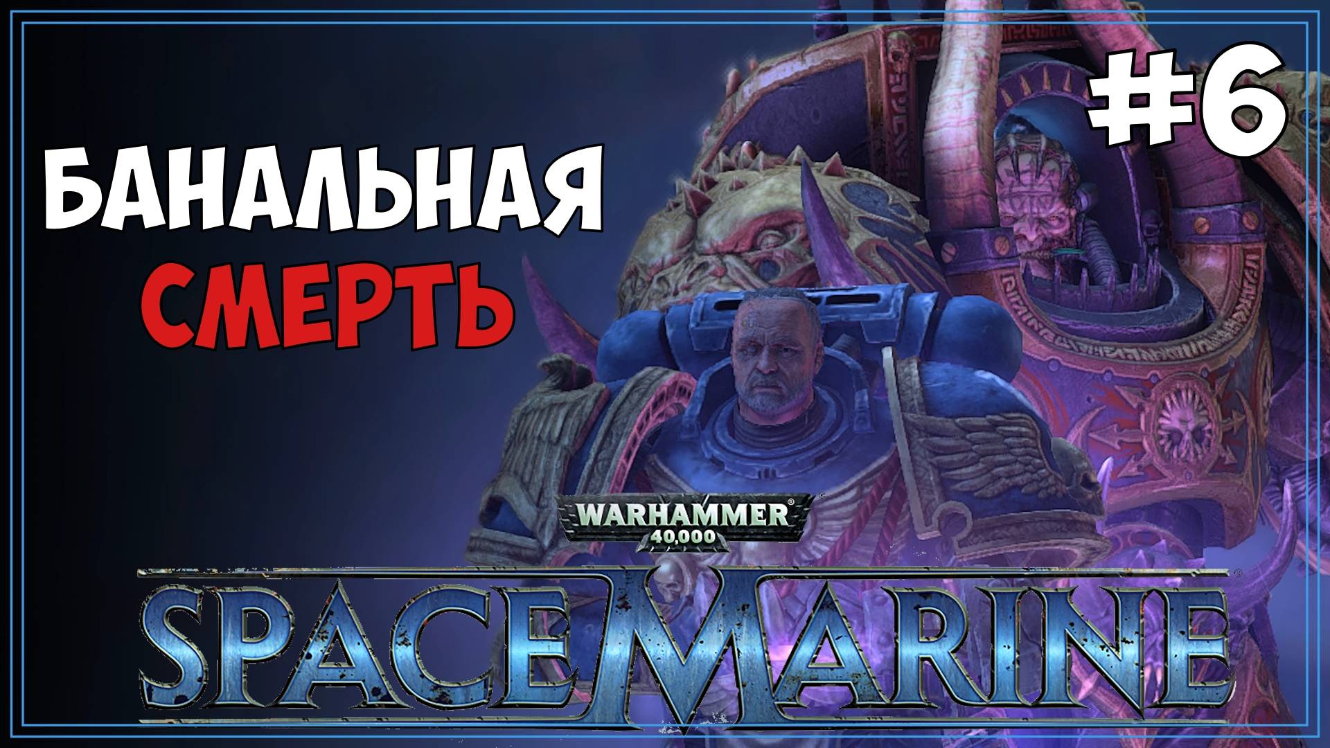 #6 Warhammer 40.000: Space Marine | МАКС сложность | Первое прохождение