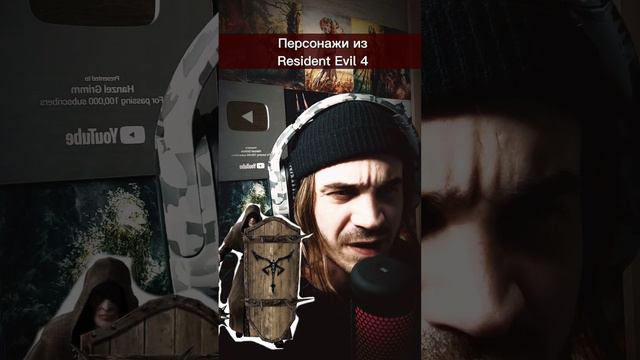 Играл в Resident4? #residentevil #residentevilbiohazard #озвучка #игры #мифы #мифология #голос смотреть онлайн