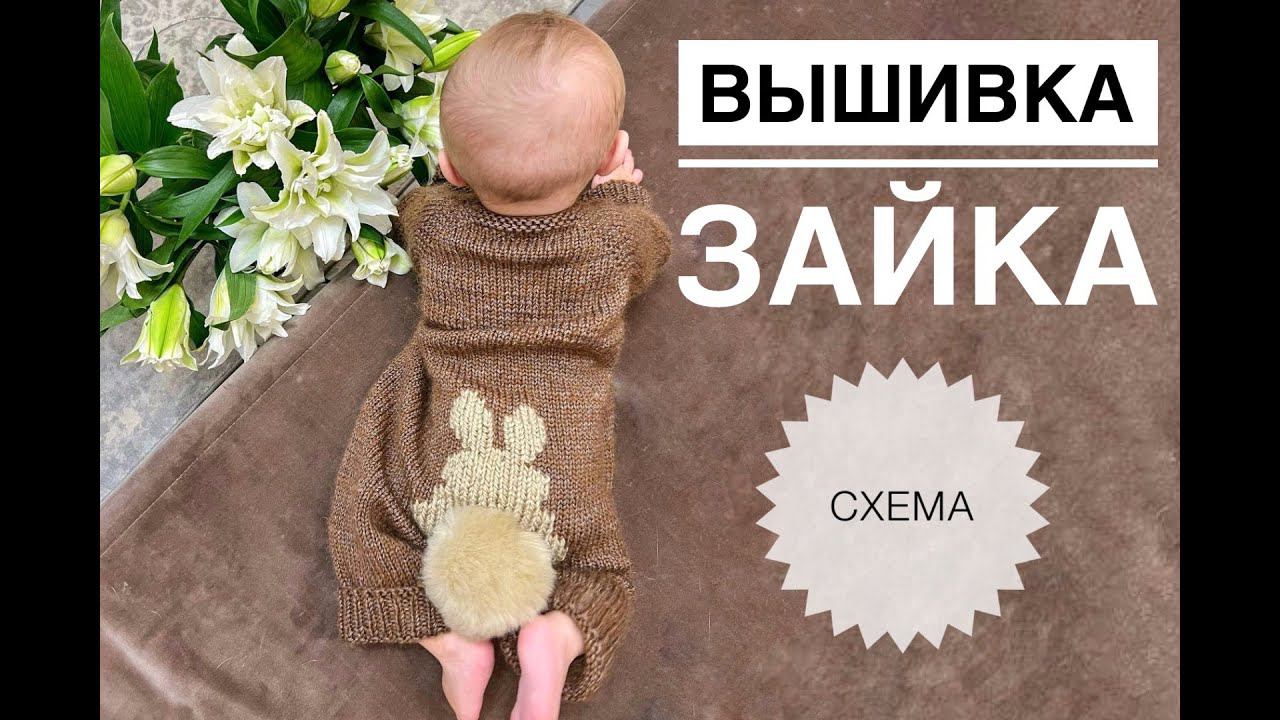 Вышивка петля в петлю на детском комбинезоне / Комбинезон зайка смотреть онлайн