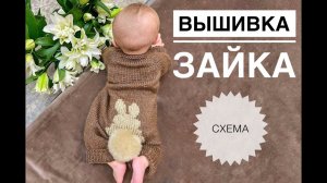 Вышивка петля в петлю на детском комбинезоне / Комбинезон зайка