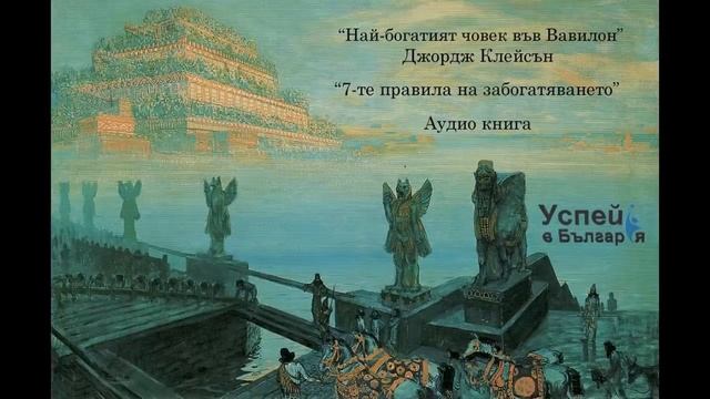 Най-богатият човек във Вавилон (Аудио Книга) смотреть онлайн