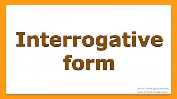 Вспомогательные глаголы DO или DOES - Present Simple