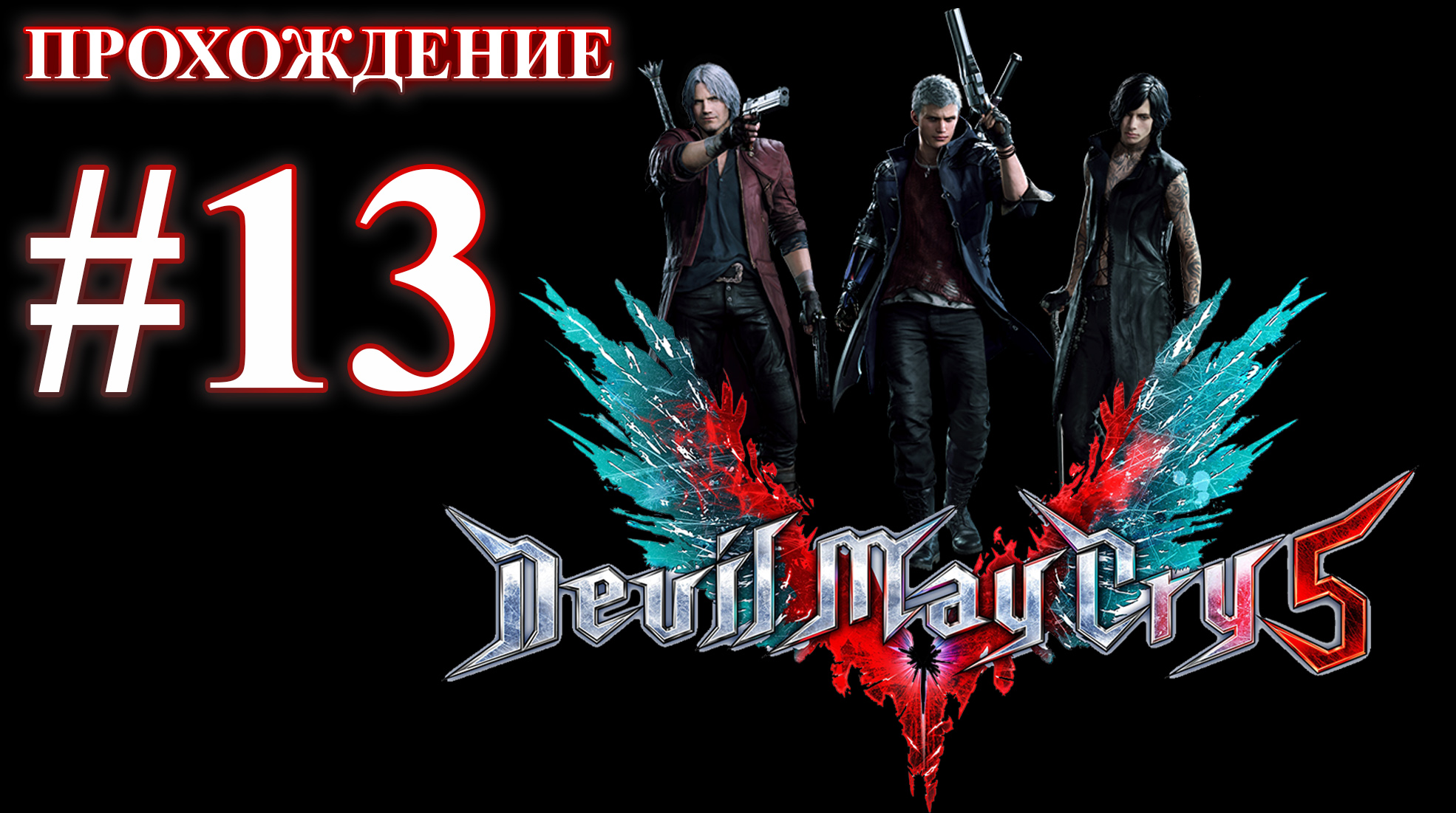 Devil May Cry 5. Миссия 13 - Три воина. (Прохождение без комментариев) смотреть онлайн
