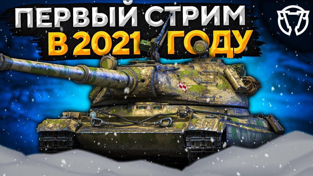 ПЕРВЫЙ СТРИМ 2021 ГОДА — Bourrasque, 60TP, Т-44-100