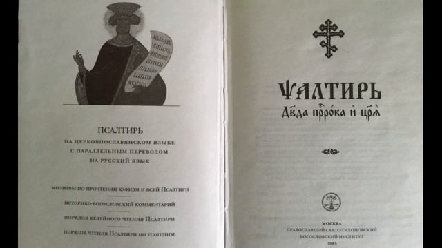 Чтение Псалтири с переводом на русский язык.Кафизма 1.Псалом 6-8. смотреть онлайн