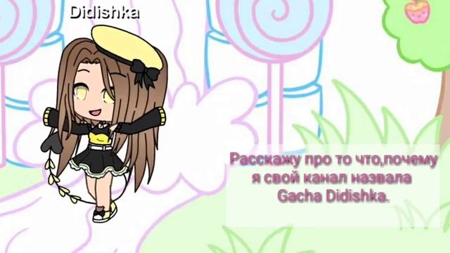 Рассказываю про себя.\почему мой канал называется Gacha Didishka? смотреть онлайн