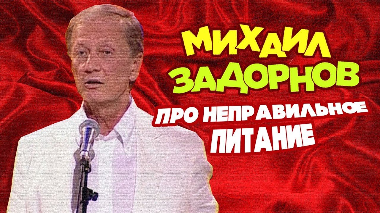 ПРО НЕПРАВИЛЬНОЕ ПИТАНИЕ - Михаил Задорнов | Лучшее @zadortv #юмор смотреть онлайн