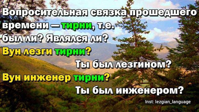 2 урок. Личные местоимения лезгинского языка и глагол связка "хьун" - быть. смотреть онлайн