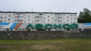 1-Свердл.обл.: ЗАТО г.Лесной ,ф.11