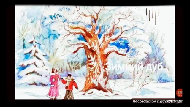 Зимний дуб ? рассказ ? аудио ? автор Юрий Нагибин ☘ смотреть онлайн