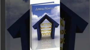 Успех домашних ячеечных групп. Йонги Чо