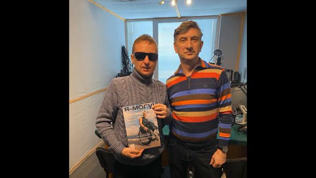 Андрей Кокарев «Я – МОГУ!» «Особо важная персона» Виктора Тартанова на радио ВОС