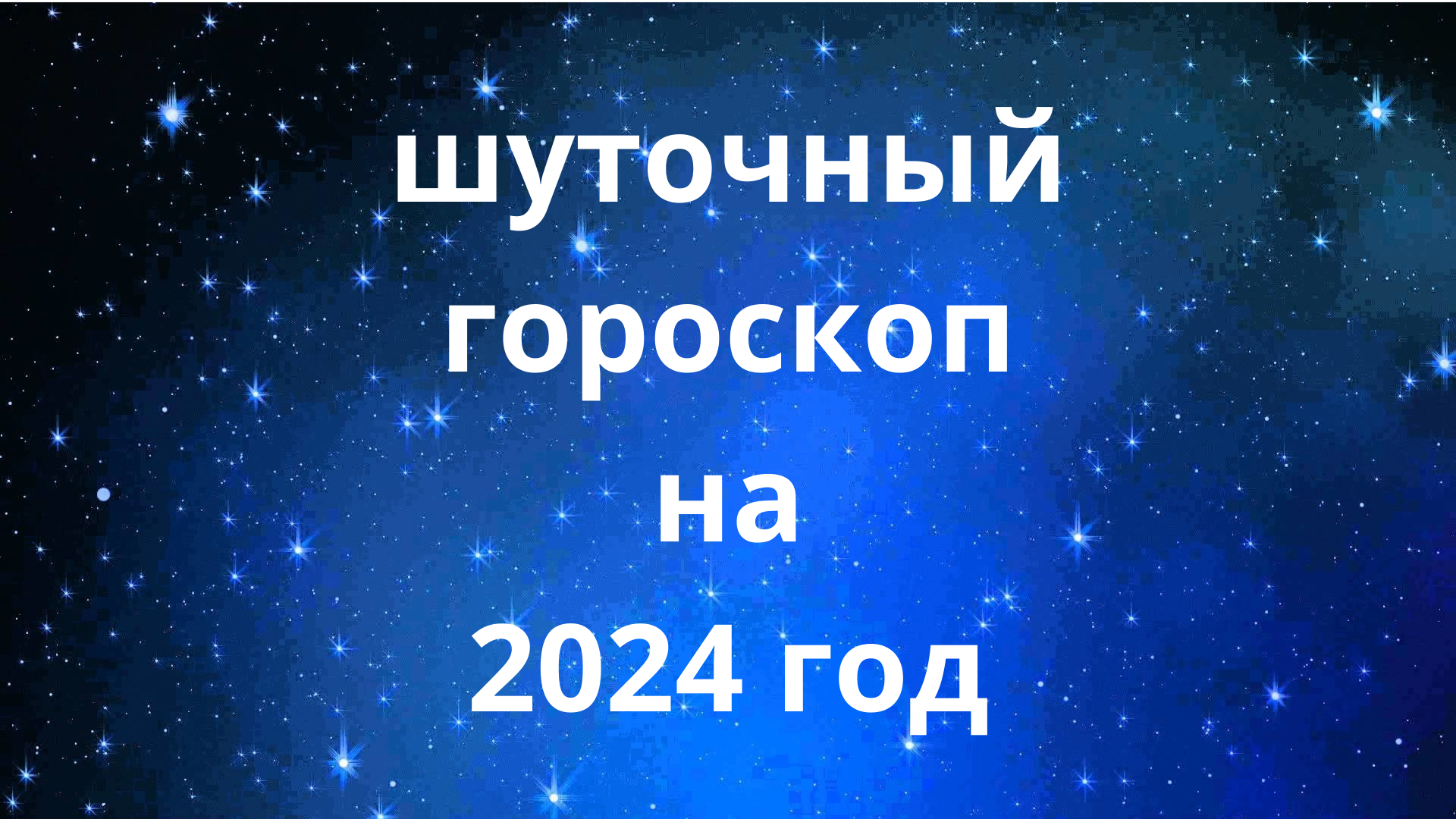 Шуточный гороскоп на 2024 год по знакам Зодиака