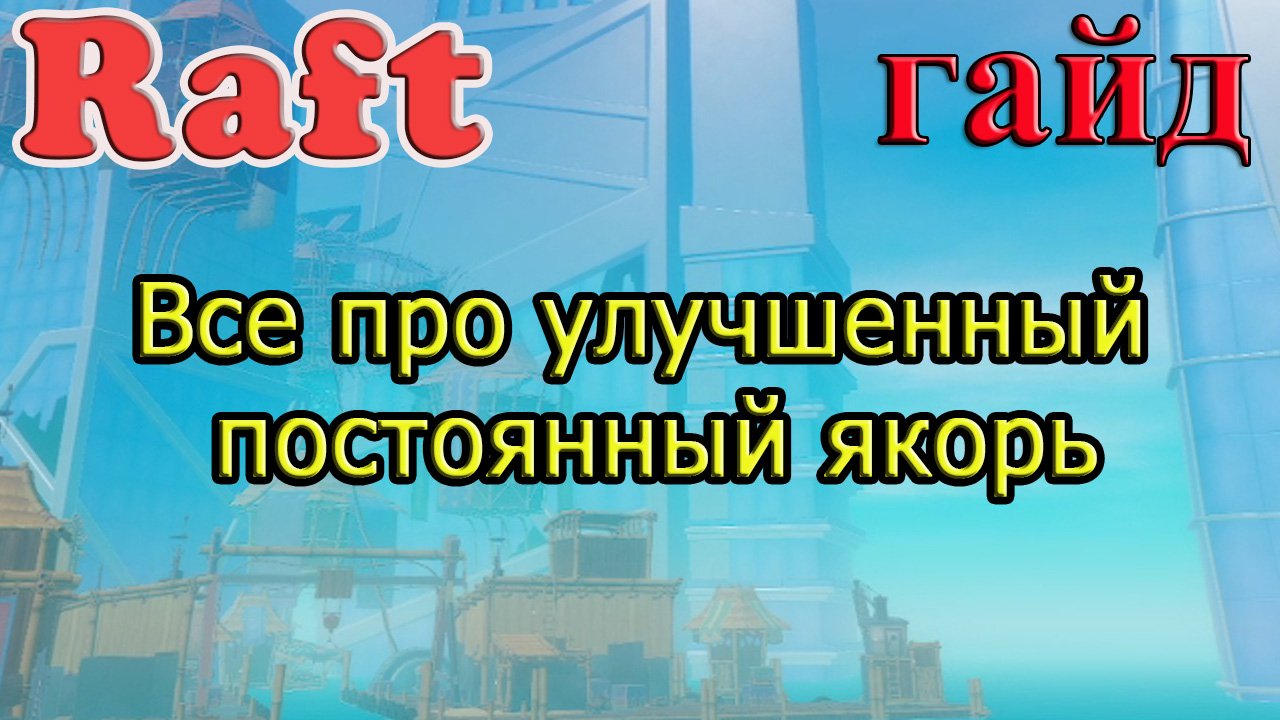 RAFT! Все про улучшенный постоянный якорь! Рафт гайд смотреть онлайн