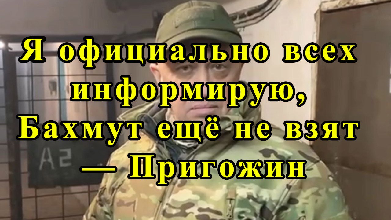 Я официально всех информирую, Бахмут ещё не взят — Пригожин смотреть онлайн
