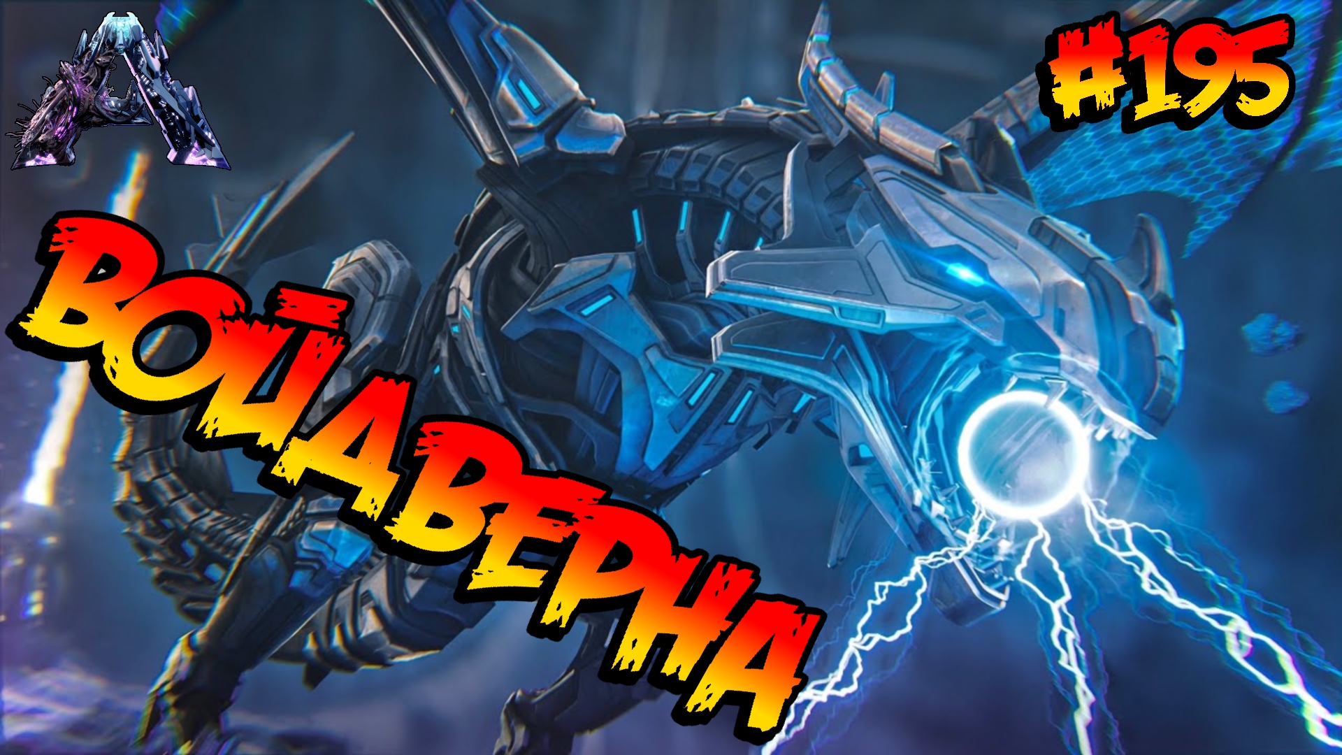 Genesis 2 - Войдверна (s6e14) ARK Survival Evolved смотреть онлайн