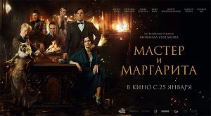 Мастер и Маргарита (2023) трейлер