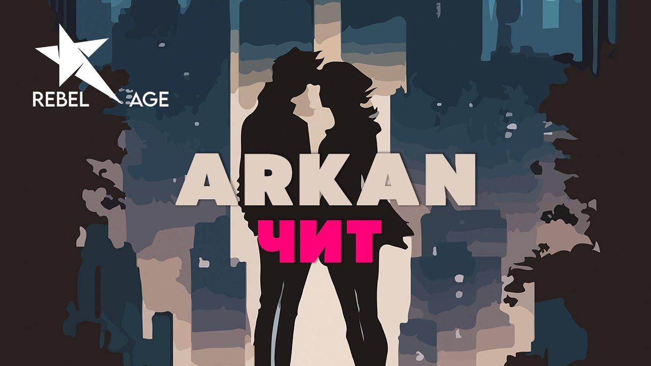 ARKAN - Чит (Песня 2023) #музыка2023новинки смотреть онлайн