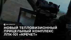 Новый тепловизионный прицельный комплекс ЛПК-101 "Кречет"