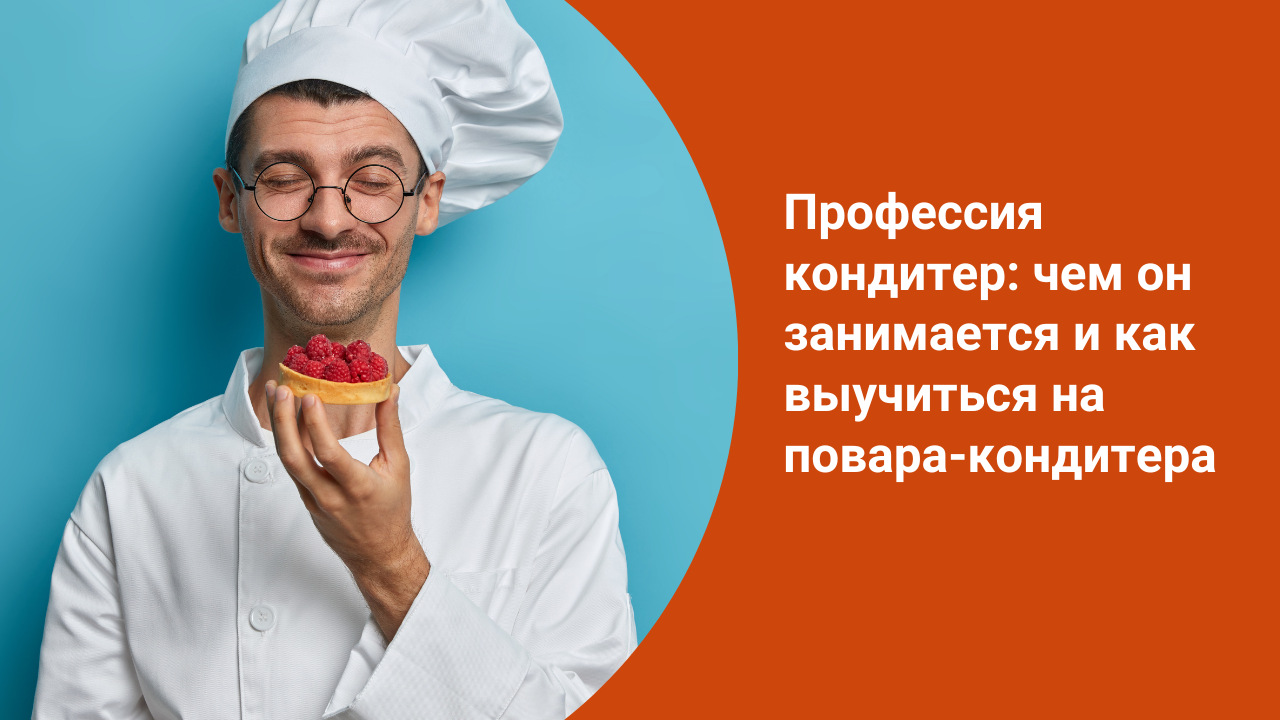 Профессия кондитер: чем он занимается и как выучиться на повара-кондитера смотреть онлайн