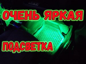 Подсветка ног в салон автомобиля, подсветка салона своими руками.