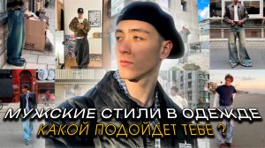 10 мужских стилей одежды | Какой подходит тебе?