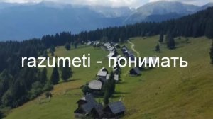 Словенский язык. Урок 3