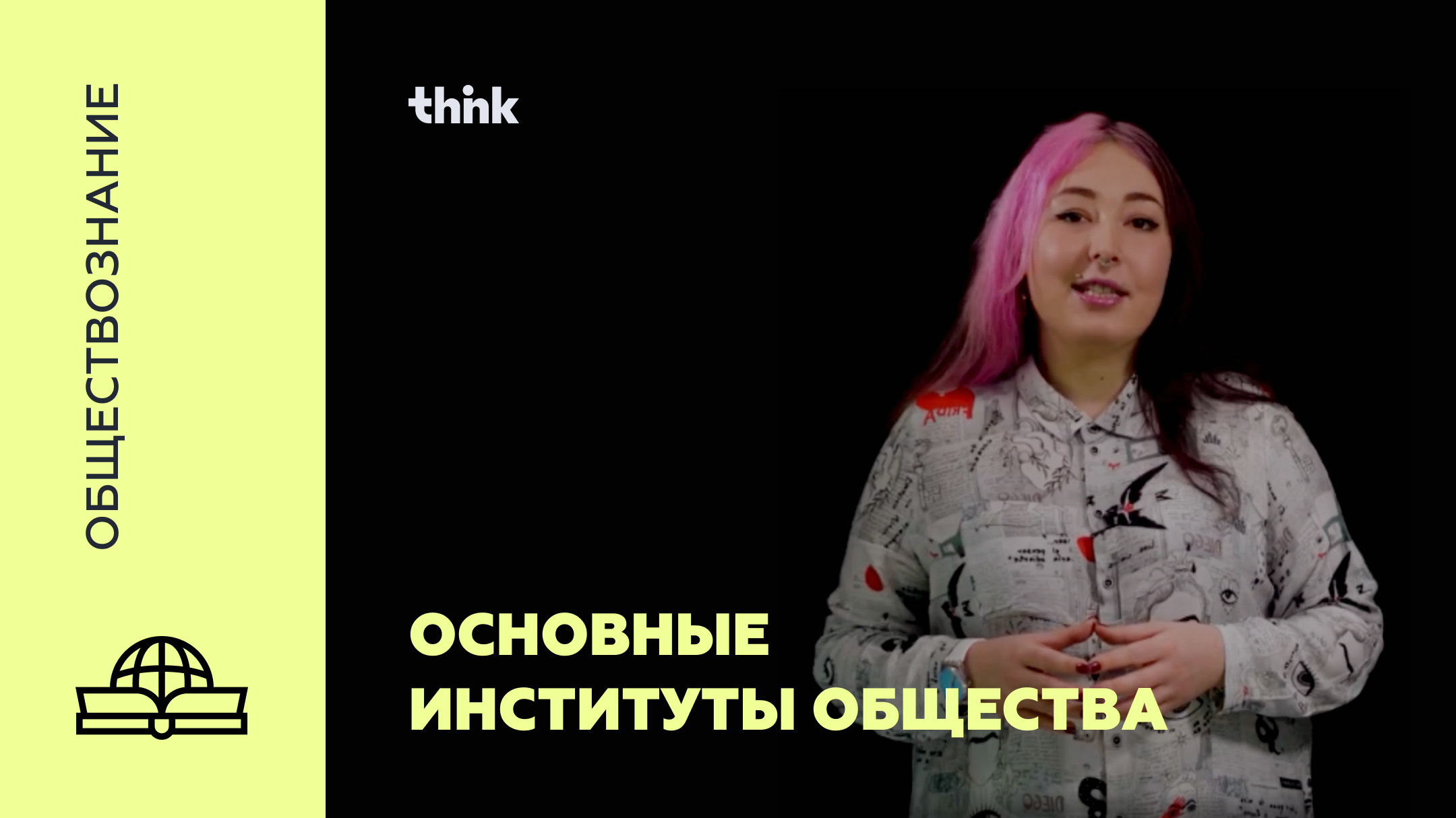 Основные институты общества | Обществознание смотреть онлайн