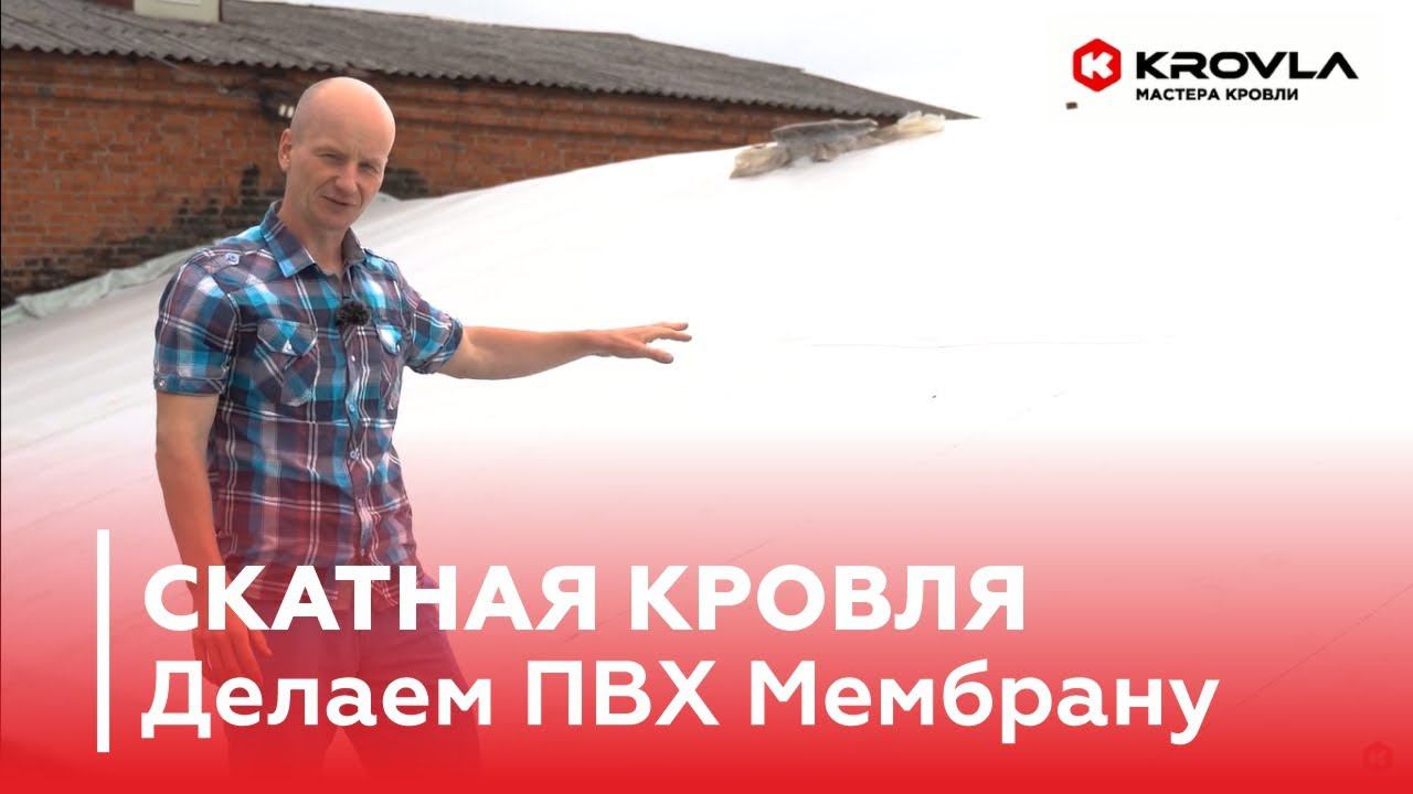Скатная Кровля! Монтаж ПВХ-мембраны. Как Сократить Бюджет?
