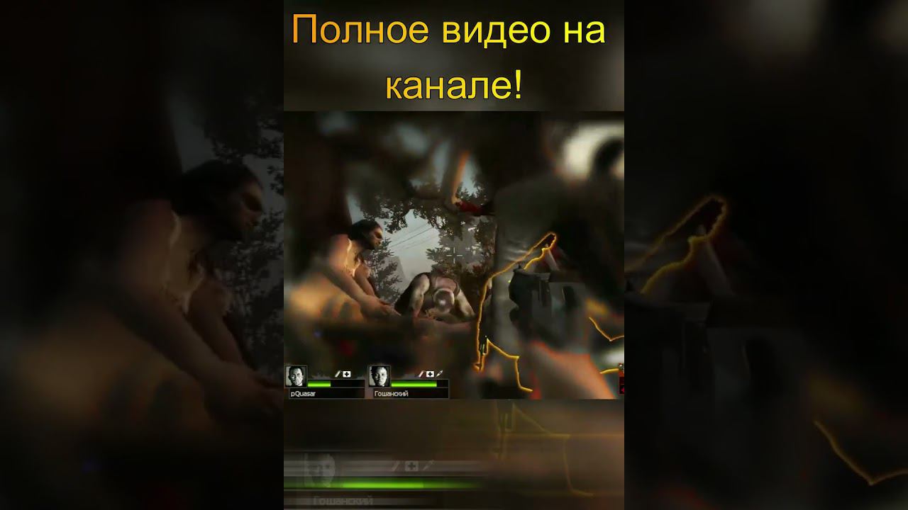 Шальной выстрел #моменты #left4dead #нарезка #игры #зомби #юмор смотреть онлайн