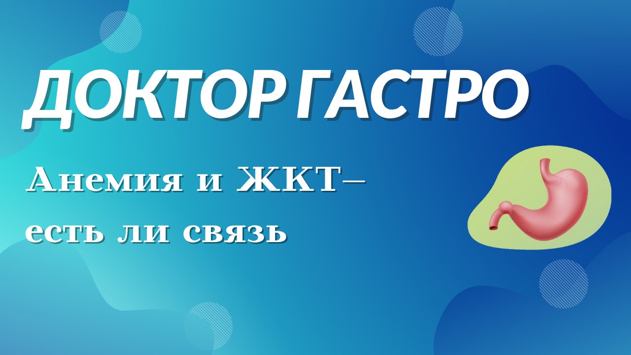 АНЕМИЯ И ЖКТ- ЕСТЬ ЛИ СВЯЗЬ смотреть онлайн