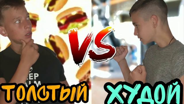 ТОЛСТЫЙ VS ХУДОЙ |"ARTEMCUGARCOFFE" смотреть онлайн