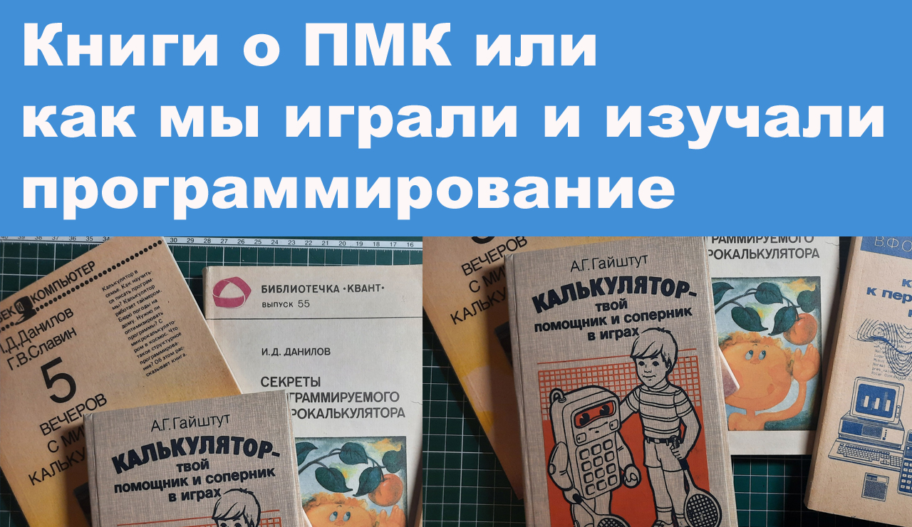 Книги о ПМК или как мы играли и изучали программирование смотреть онлайн